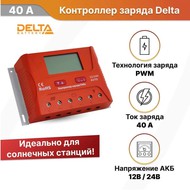   SmartWatt PWM 40 , 12/24 ,  Delta Solar